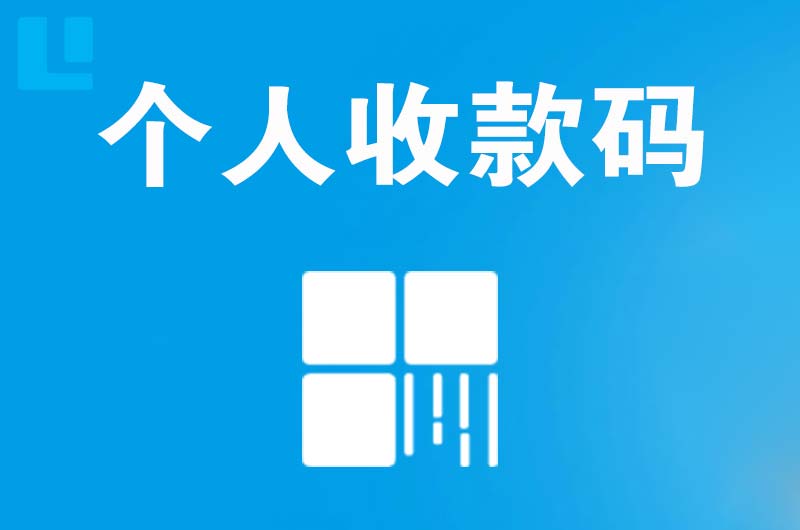 岗侨拉卡拉个人收款码