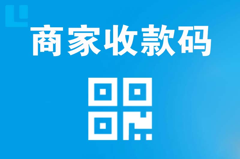 岗侨拉卡拉商家收款码