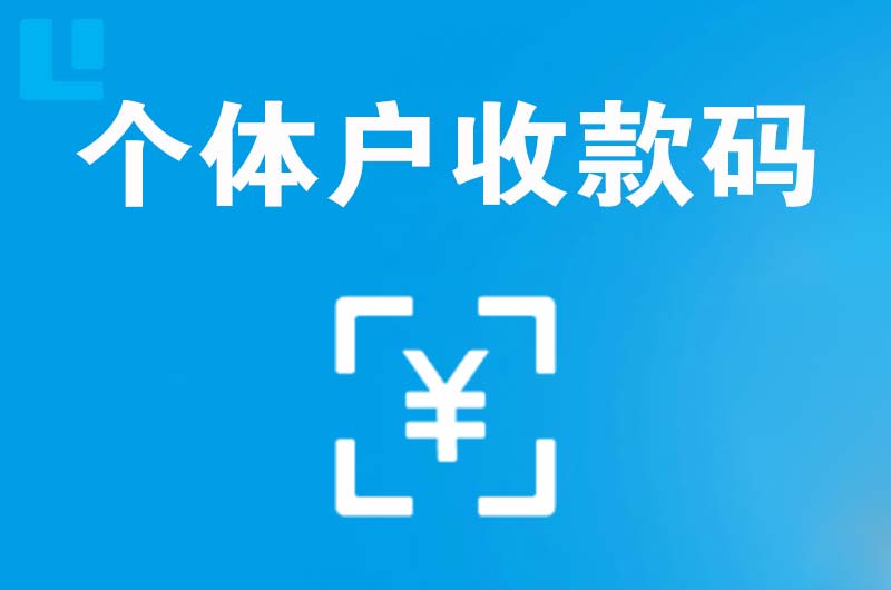 岗侨拉卡拉个体户收款码