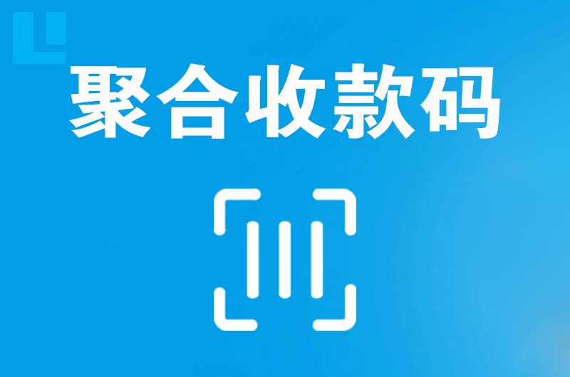 岗侨拉卡拉聚合收款码